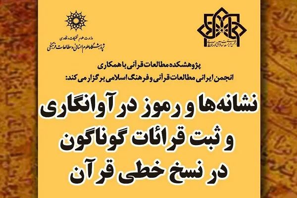 «نشانه‌ها و رموز در آوانگاری و ثبت قرائات گوناگون در نسخ خطی قرآن» بررسی می‌شود