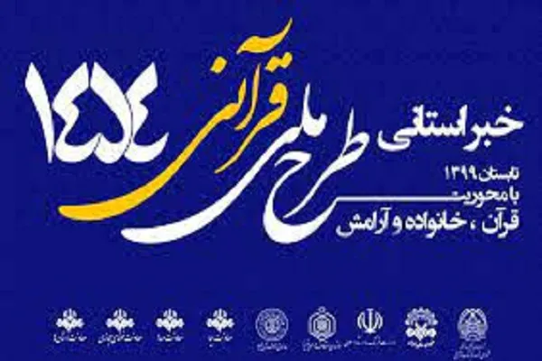 اجرای طرح قرآنی «۱۴۵۴» از صدا و سیمای مرکز کردستان
