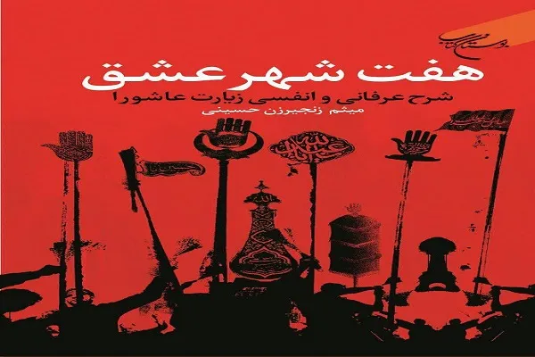 کتاب «هفت شهر عشق » منتشر شد
