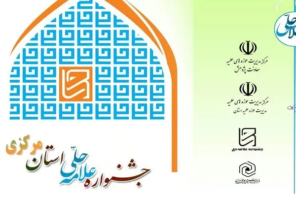 ششمین جشنواره علامه حلی استان مرکزی برگزار می‌شود