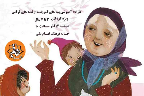 کودکان «پندهای آموزنده از قصه‌های قرآنی» را فرا می‌گیرند