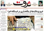 صفحه نخست روزنامه‌های شنبه ۲۲ آذر ۱۴۰۴