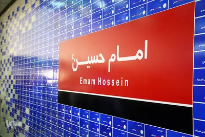 دیوارنگاره نام جاوید حسین(ع) در متروی امام حسین(ع)