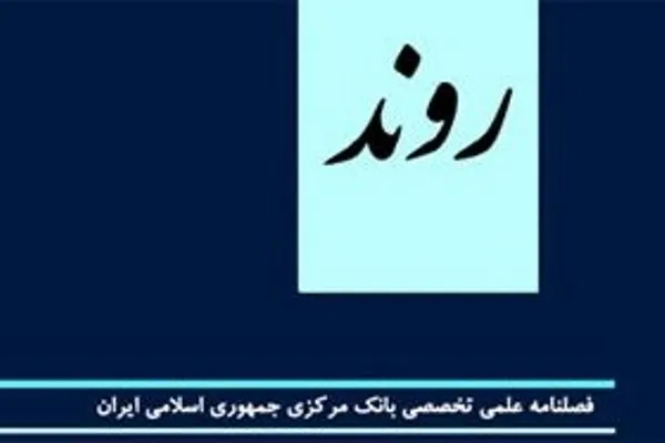 ارزیابی ثبات شبکه بانکی ایران در شماره جدید فصلنامه «روند»