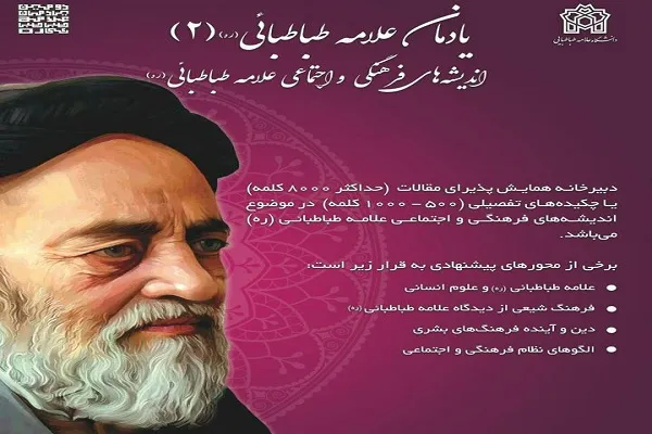 یادمان علامه طباطبایی برگزار می‌شود