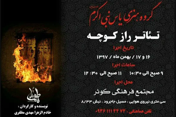 تئاتر «راز کوچه» به روی صحنه می‌رود