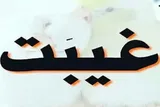 قانون برخورد با غیبت‌کنندگان ضعیف است