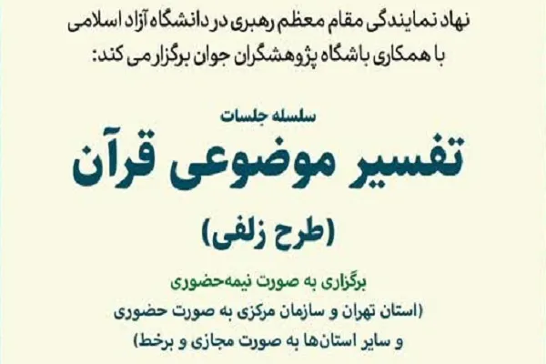 برگزاری سلسله‌جلسات تفسیر موضوعی قرآن در دانشگاه آزاد اسلامی