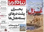 صفحات نخست روزنامه‌های چهارشنبه ۹ اردیبهشت ۱۴۰۵