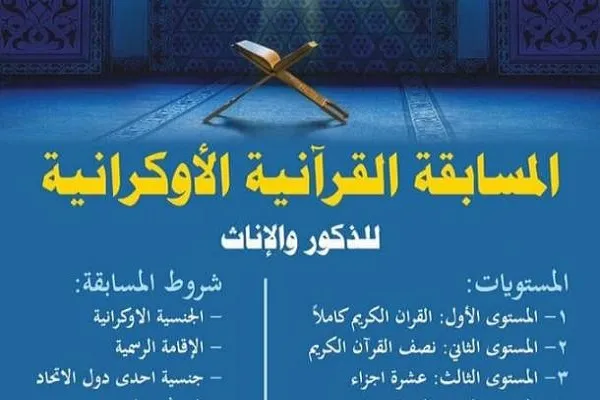 كييف تحتضن المسابقة القرآنية الأوكرانية السنوية