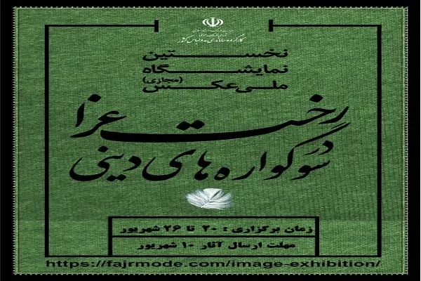 فراخوان نمایشگاه ملی عکس «رخت عزا در سوگواره‌های دینی»