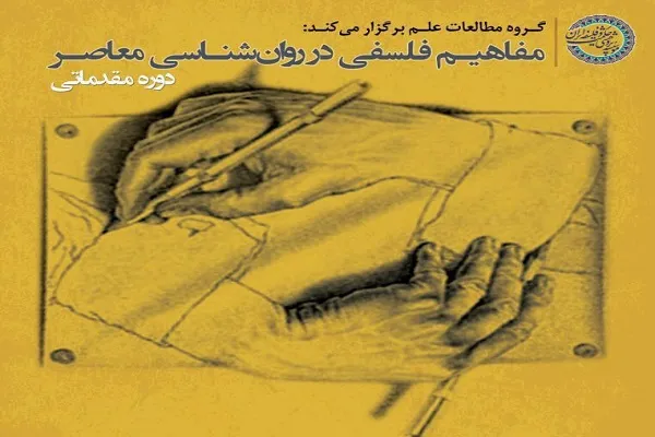 دوره آموزشی «مفاهیم فلسفی در روانشناسی» برگزار می‌شود