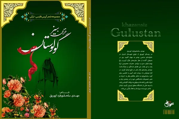 انتشار مجموعه شعر آیینی مسئول خانه قرآن سبحان اردبیل
