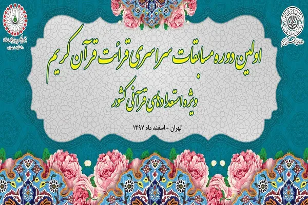 اسامی نفرات برتر مسابقات استعدادهای قرآنی کشور اعلام شد