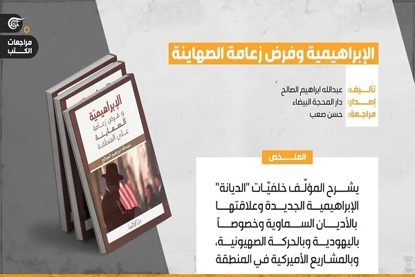 Siyonistler ‘İbrahimi din’ tabirini bölgenin kontrolü için bir araç olarak kullanıyor