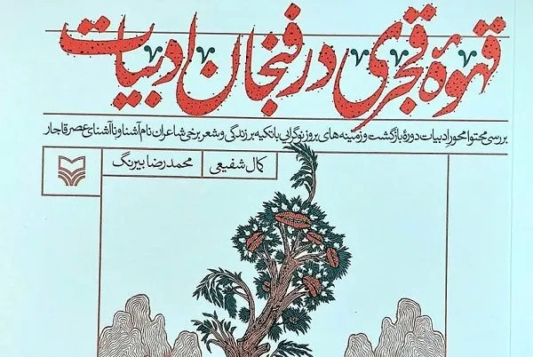 دورهمی شاعران قاجار به صرف «قهوه قجری در فنجان ادبیات»