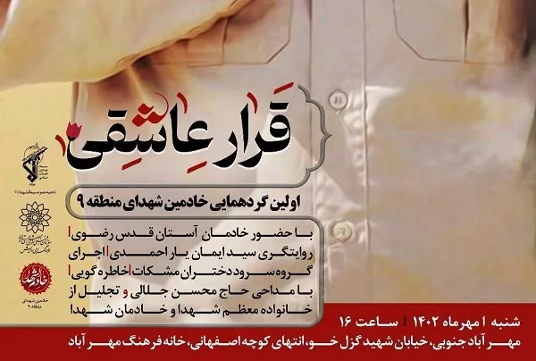 «قرار عاشقی» با شهدا در خانه فرهنگ مهرآباد