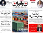 صفحه نخست روزنامه‌های سه‌شنبه ۲۹ مهر ۱۴۰۴