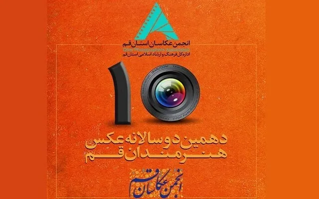 برگزیدگان دهمین دوسالانه عکس هنرمندان قم معرفی شدند
