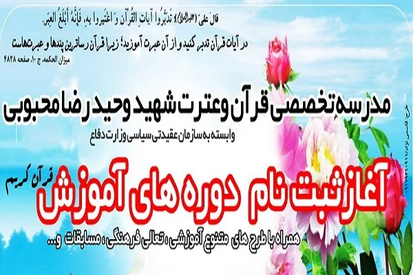 فراخوان ثبت‌نام دوره‌های آموزشی مدرسه تخصصی قرآن شهید محبوبی