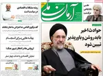 صفحات نخست روزنامه‌های سه‌شنبه ۵ اسفند ۱۴۰۴