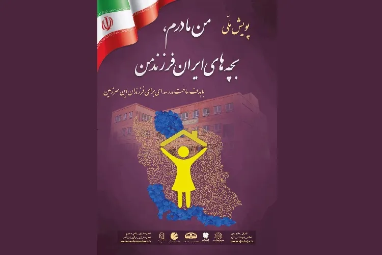 اعلام فراخوان مشارکت مادران و بانوان گیلانی در امر مدرسه سازی