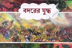 ১৭ রমযান: বদর দিবস