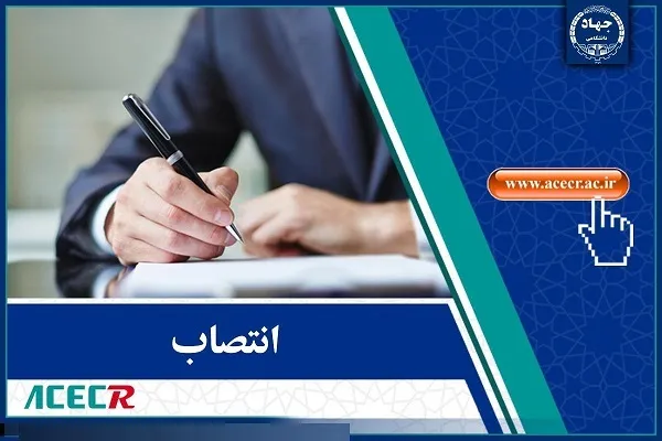 نگاهی به اخبار انتصاب در جهاددانشگاهی