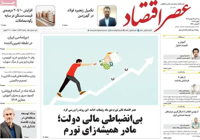 صفحات نخست روزنامه‌های سه‌شنبه ۱۴ بهمن ۱۴۰۴