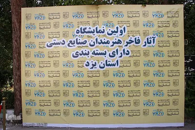 اولین نمایشگاه آثار صنایع دستی با بسته بندی استان یزد‎‎