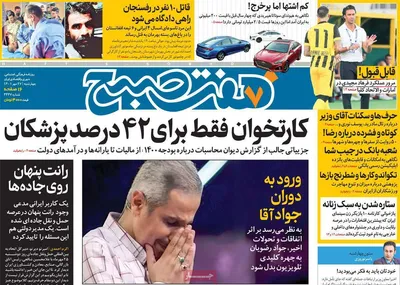 روزنامه هفت صبح
