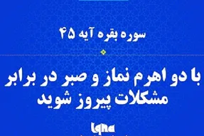 توصیه قرآن به موحدان در مواجهه با سختی‌ها + فیلم