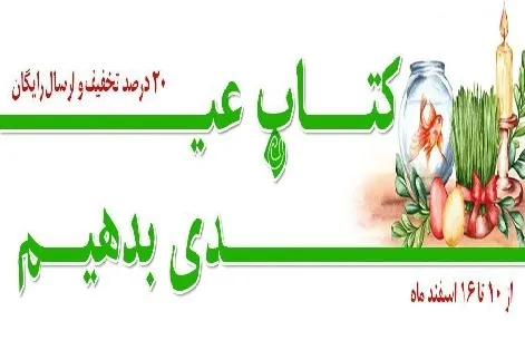 نشر نیستان کتاب عیدی می‌دهد