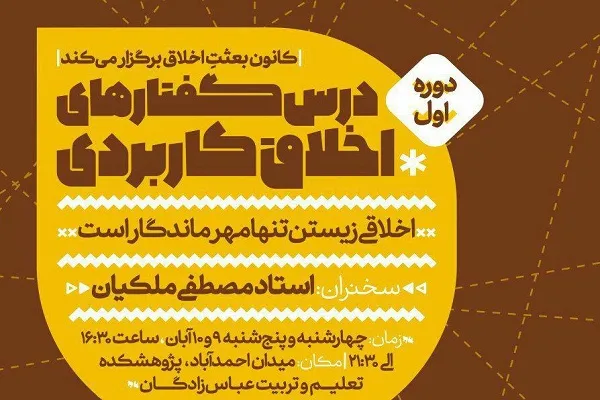 درسگفتار «اخلاق کاربردی» برگزار می‌شود