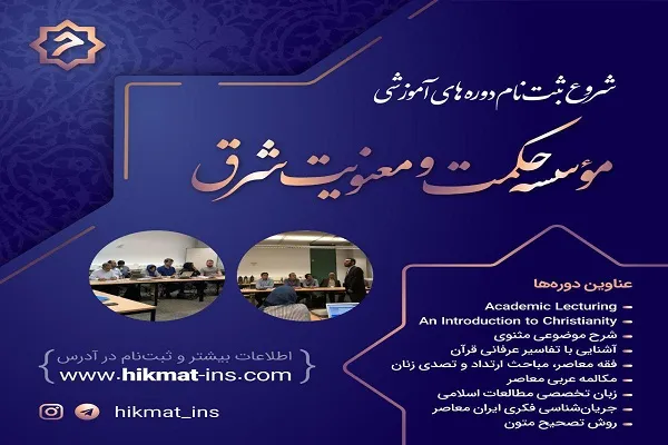 ثبت‌نام دوره‌های آموزشی مؤسسه «حکمت و معنویت شرق» آغاز شد