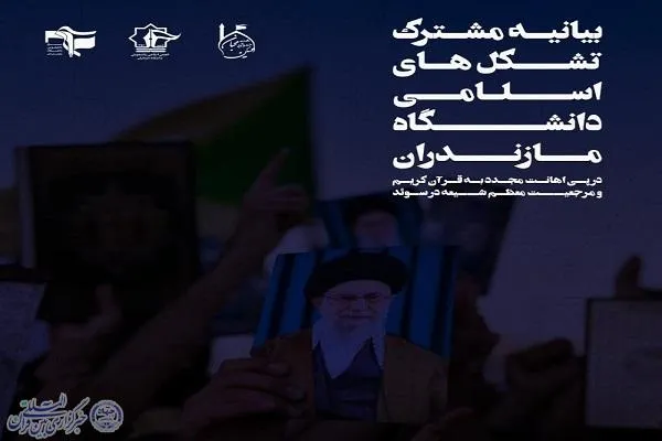 بیانیه مشترک تشکل‌های اسلامی دانشگاه مازندران در پی اهانت مجدد به قرآن
