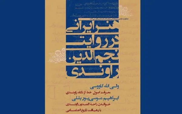 نشست «هنر ایرانی در روایت نجم‌الدین راوندی» برگزار می‌شود