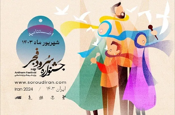 اختتامیه جشنواره سرود فجر به تعویق افتاد