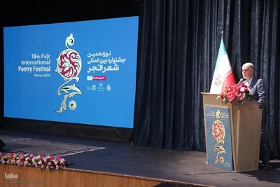 اختتامیه نوزدهمین جشنواره بین‌المللی شعر فجر