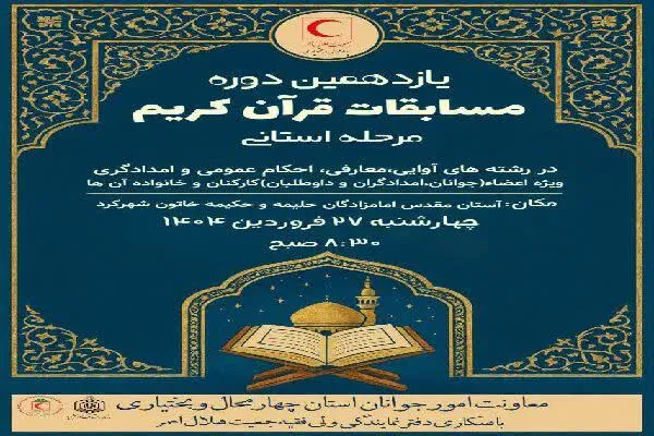 مسابقات قرآن کریم جمعیت هلال احمر چهارمحال‌و‌بختیاری برگزار می‌شود