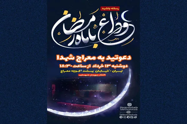 وداع با ماه رمضان در جوار شهدا