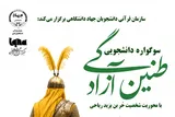 آغاز سوگواره دانشجویی «طنین آزادگی»