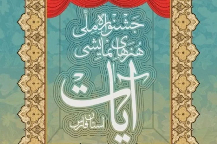 نگاهی به برنامه‌های دومین روز جشنواره ملی تئاتر آیات