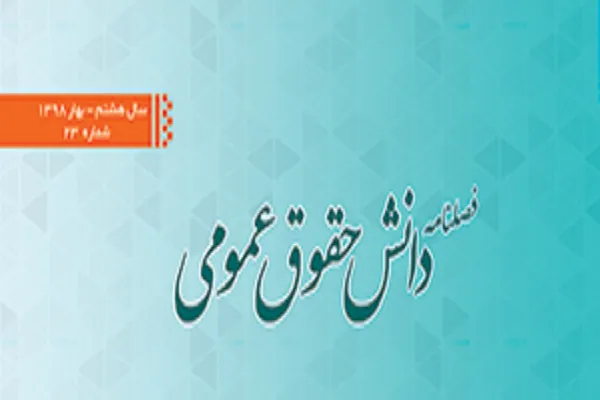 حقوق فرهنگی در فرمان حکومتی حضرت رسول(ص) در شماره 23 «دانش حقوق اسلامی»