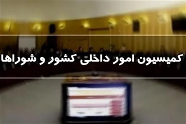 بررسی صلاحیت وزیران پیشنهادی دولت چهاردهم در کمیسیون امور داخلی کشور + متن برنامه‌ها