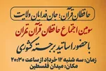 د « قرآن حافظان؛ په ولایت ځان قربانونکي» په شعار د حافظانو دریمه غونډه جوړیږي
