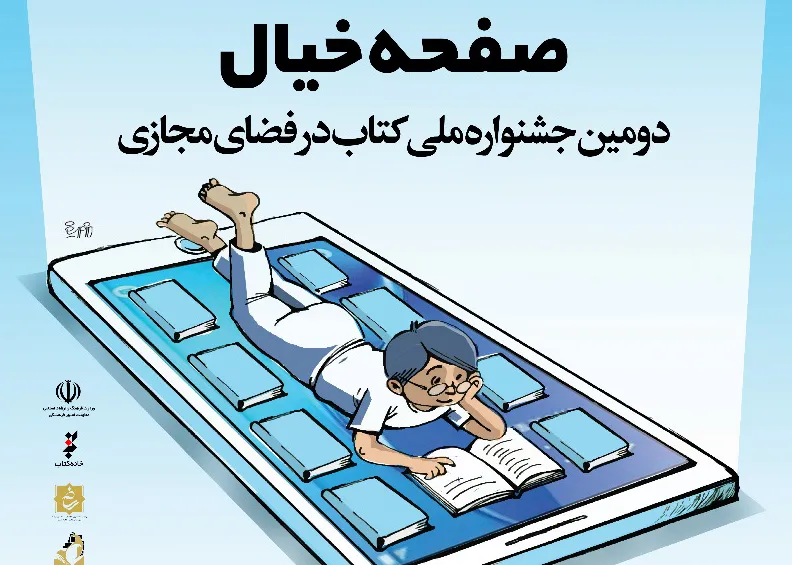 15 آذر؛ آخرین فرصت شرکت در دومین جشنواره ملی کتاب در فضای مجازی