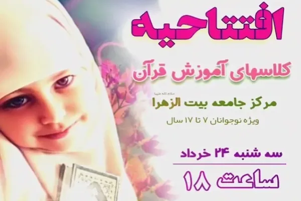 افتتاحیه کلاس‌های قرآنی نوجوانان بیت الزهرا(س) برگزار می‌‌شود