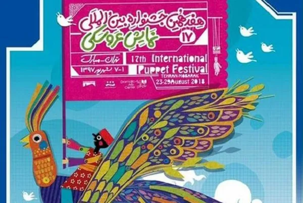 جشنواره نمایش عروسکی موجب همدلی و همبستگی اقوام مختلف می‌شود