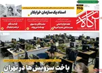 صفحات نخست روزنامه‌های یکشنبه ۵ بهمن ۱۴۰۴